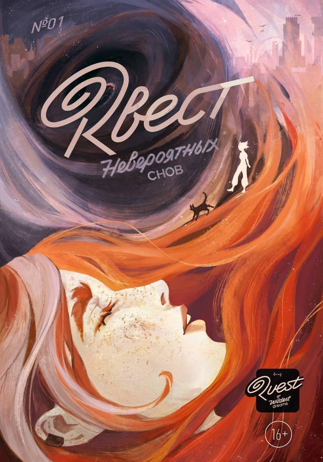 Обложка книги «Квест невероятных снов. Эпизод 1»