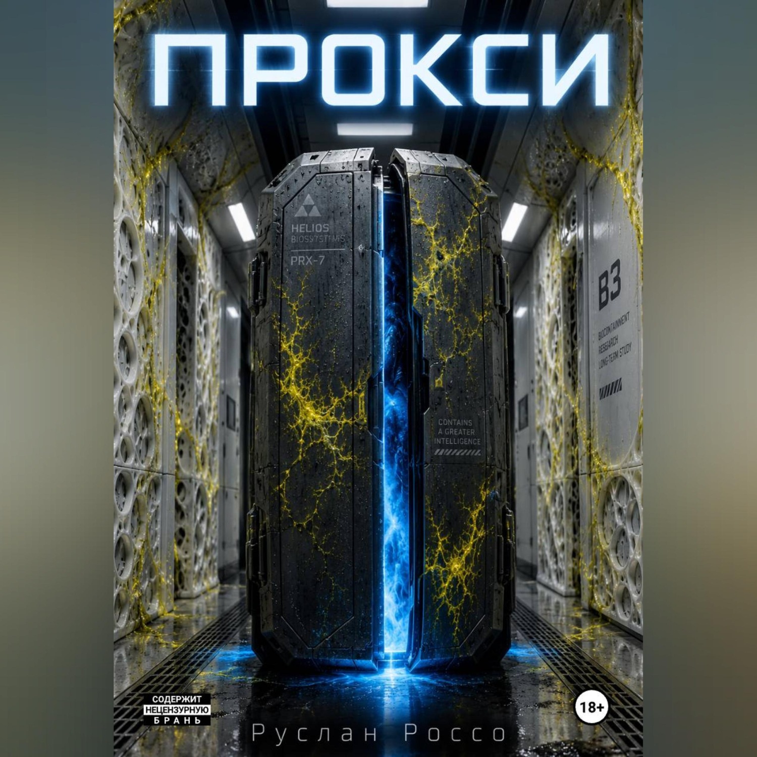 Обложка книги «Прокси»