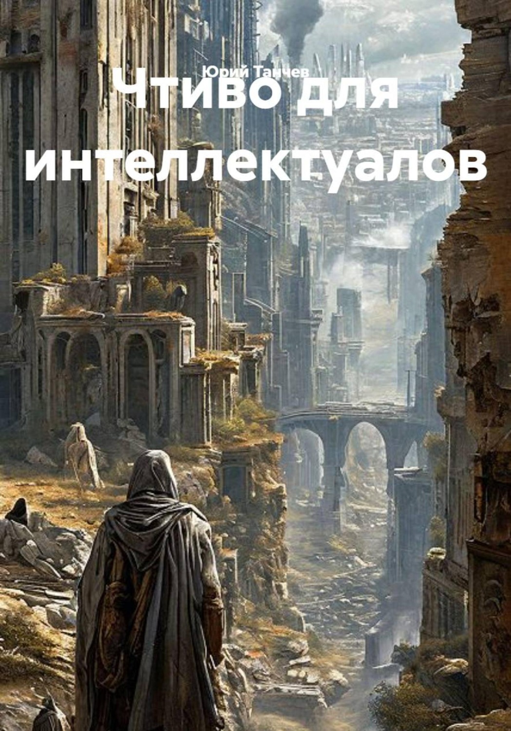 Обложка книги «Чтиво для интеллектуалов»