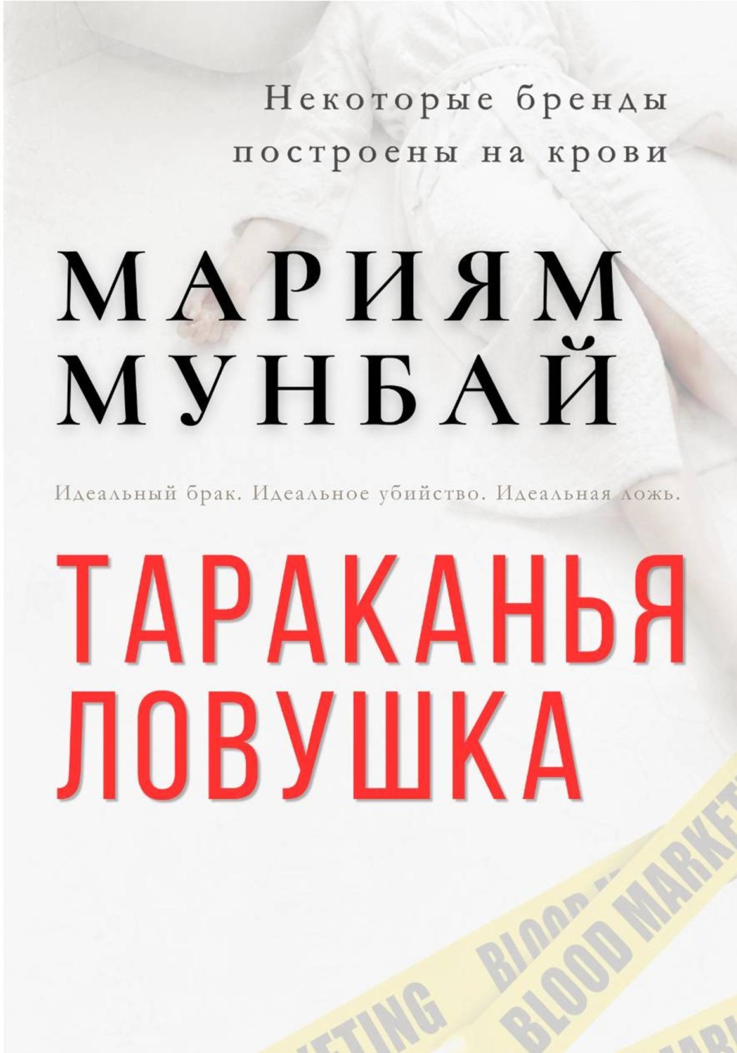 Обложка книги «МАРКЕТИНГ НА КРОВИ: Тараканья ловушка.»
