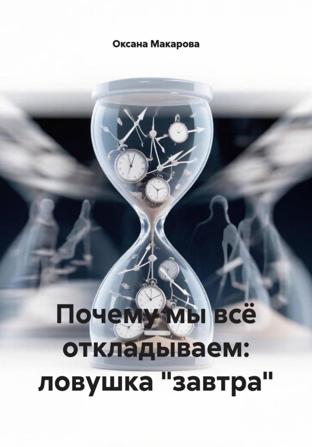Обложка книги «Почему мы всё откладываем: ловушка "завтра"»