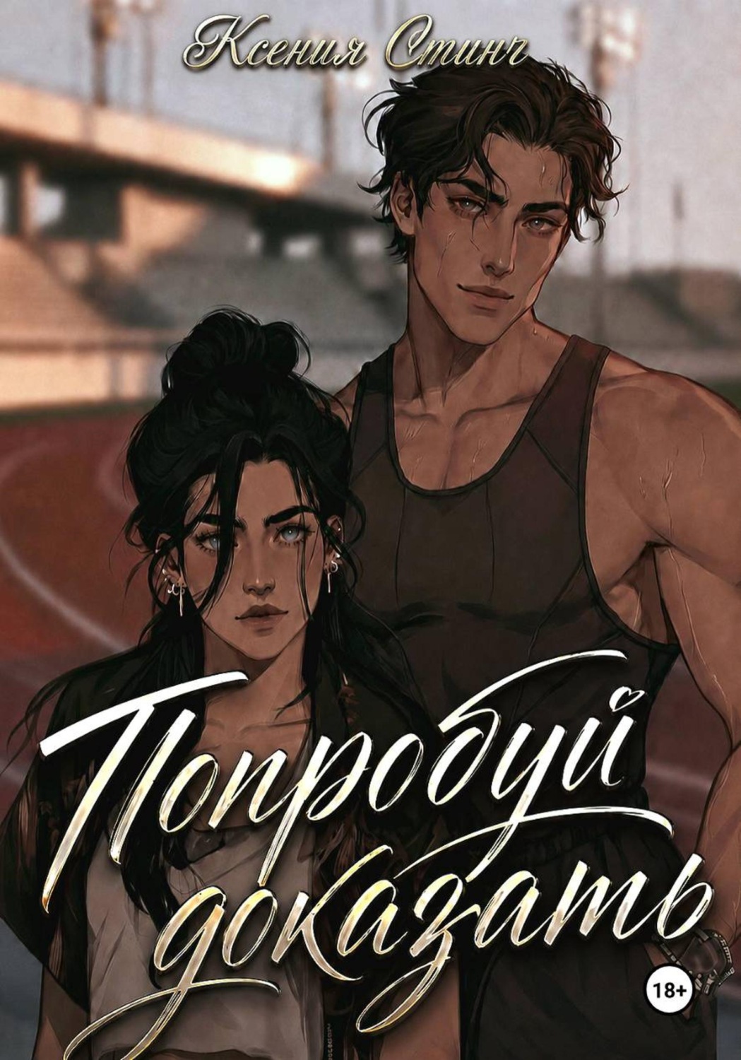 Обложка книги «Попробуй доказать»