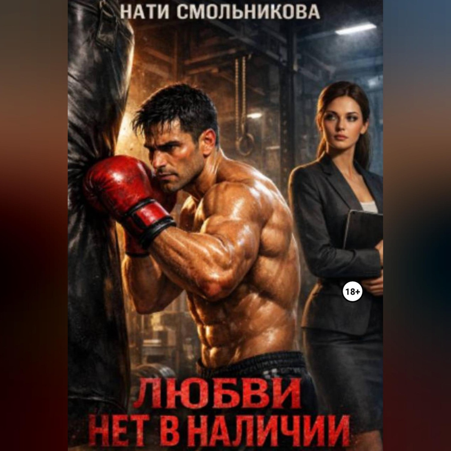 Обложка книги «Любви нет в наличии»