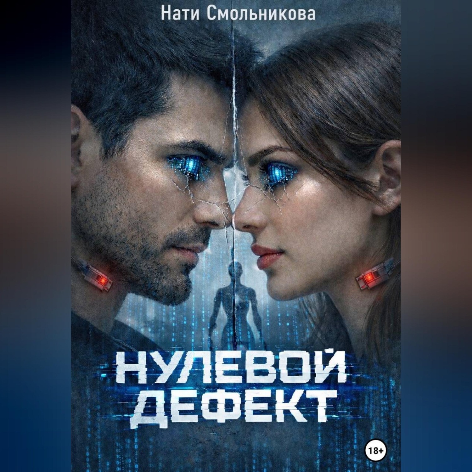Обложка книги «Нулевой дефект»