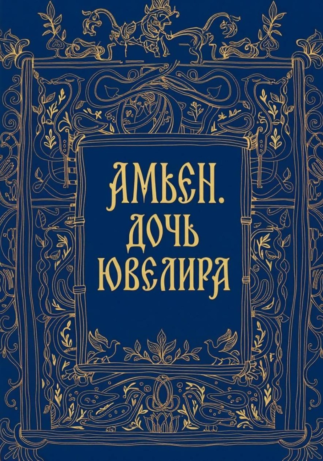 Обложка книги «Амьен. Дочь ювелира»