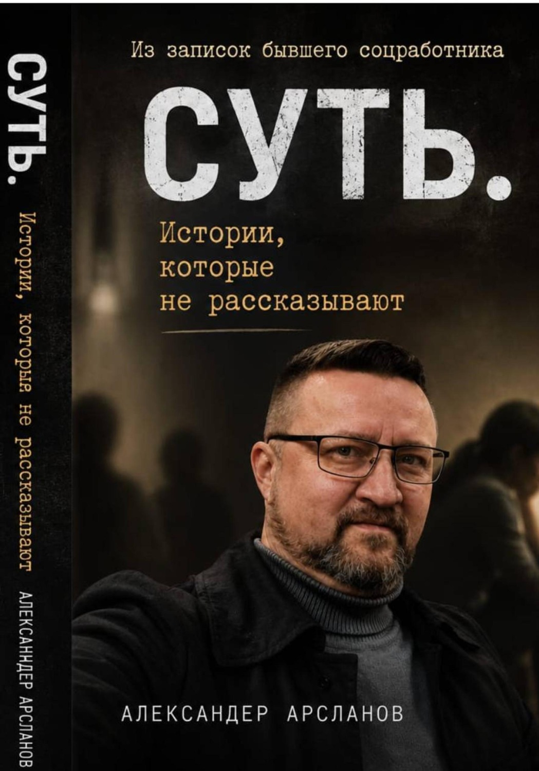 Обложка книги «Записки соцработника. Суть. Истории, которые не рассказывают»