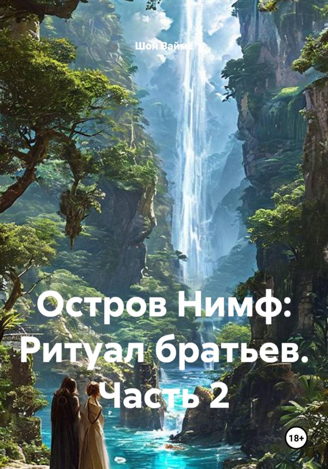 Обложка книги «Остров Нимф: Ритуал братьев. Часть 2»