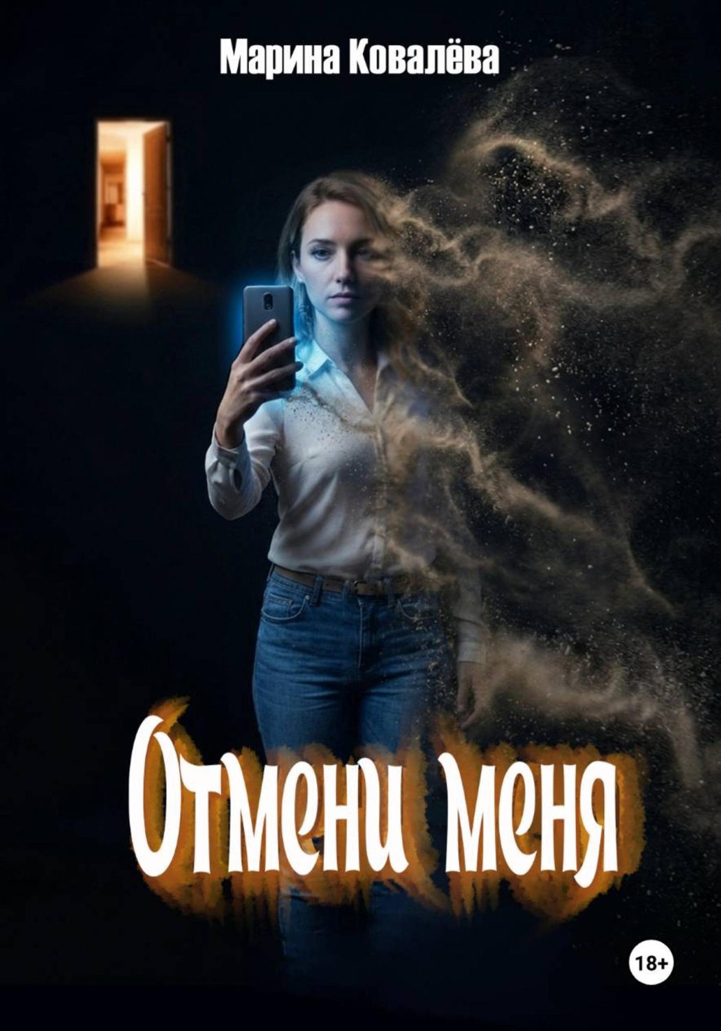 Обложка книги «Отмени меня»