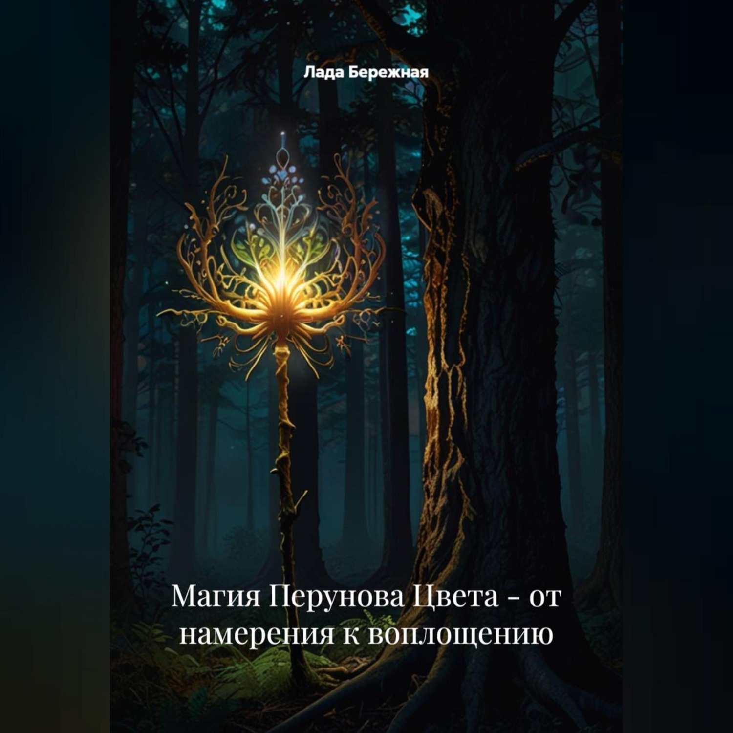 Обложка книги «Магия Перунова Цвета: от намерения к воплощению»
