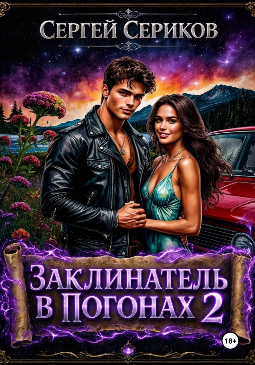Обложка книги «Заклинатель в погонах 2»