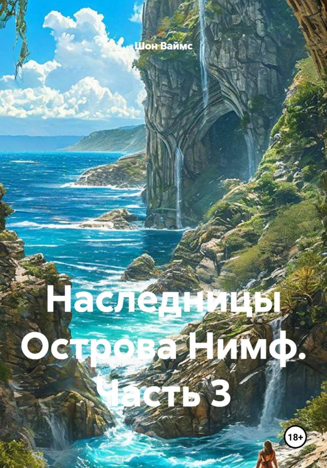 Обложка книги «Наследницы Острова Нимф. Часть 3»