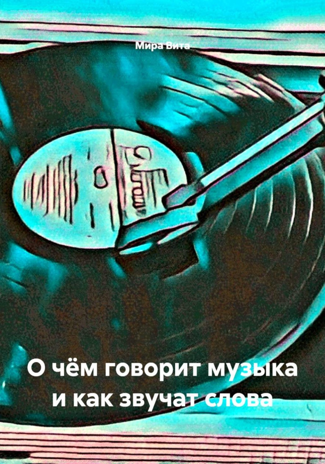 Обложка книги «О чём говорит музыка и как звучат слова»