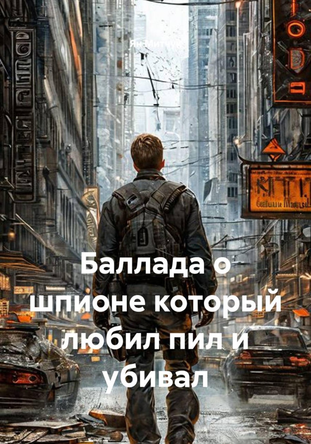 Обложка книги «Баллада о шпионе который любил пил и убивал»