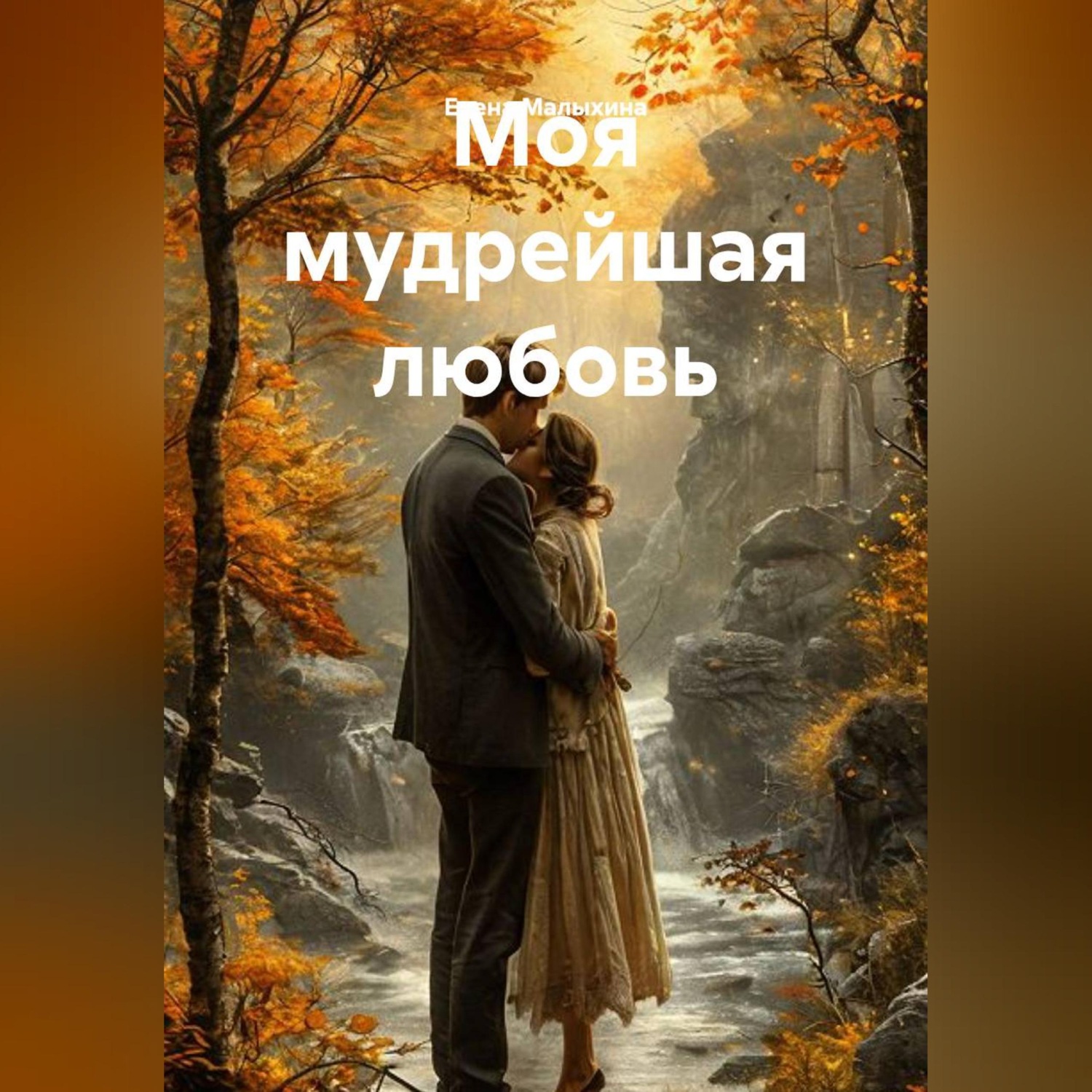 Обложка книги «Моя мудрейшая любовь»