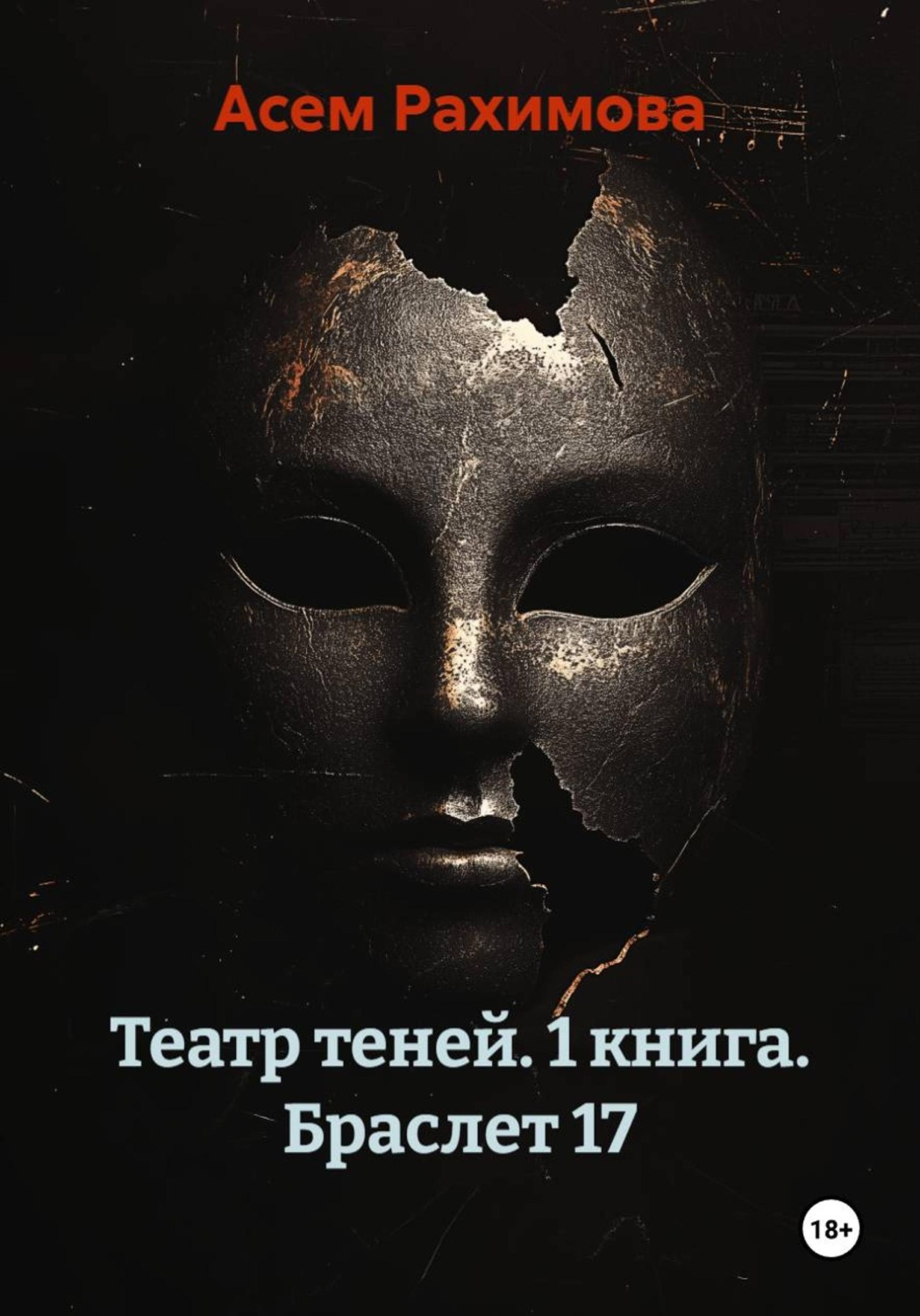 Обложка книги «Театр теней. 1 книга. Браслет 17»