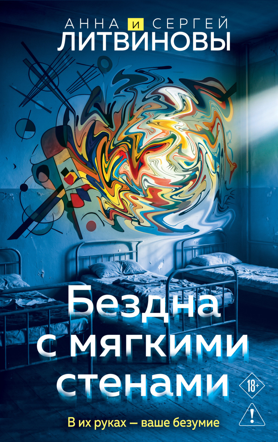 Обложка книги «Бездна с мягкими стенами»