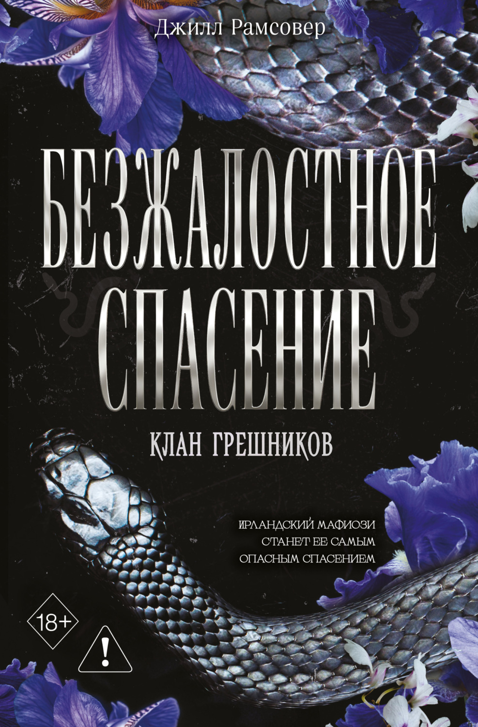 Обложка книги «Безжалостное спасение»