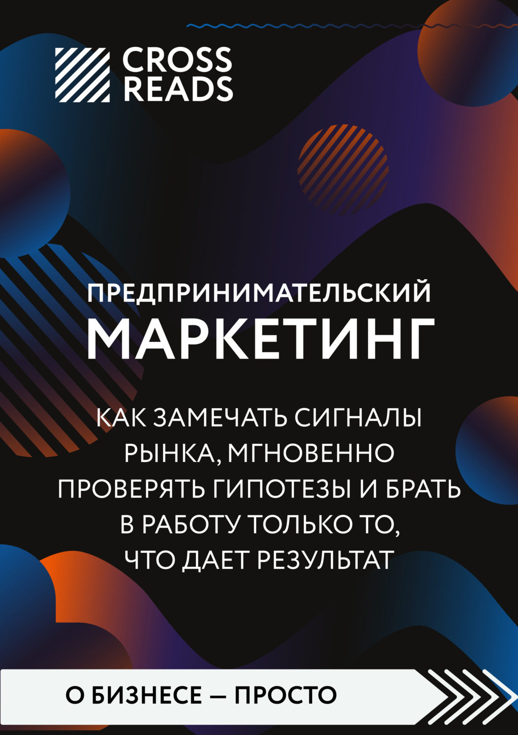 Обложка книги «Саммари книги «Предпринимательский маркетинг. Как замечать сигналы рынка, мгновенно проверять гипотезы и брать в работу только то, что дает результат»»