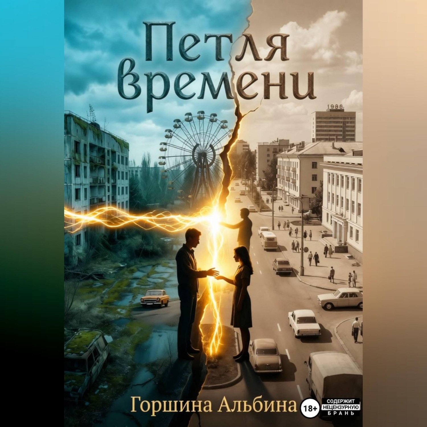 Обложка книги «Петля времени»