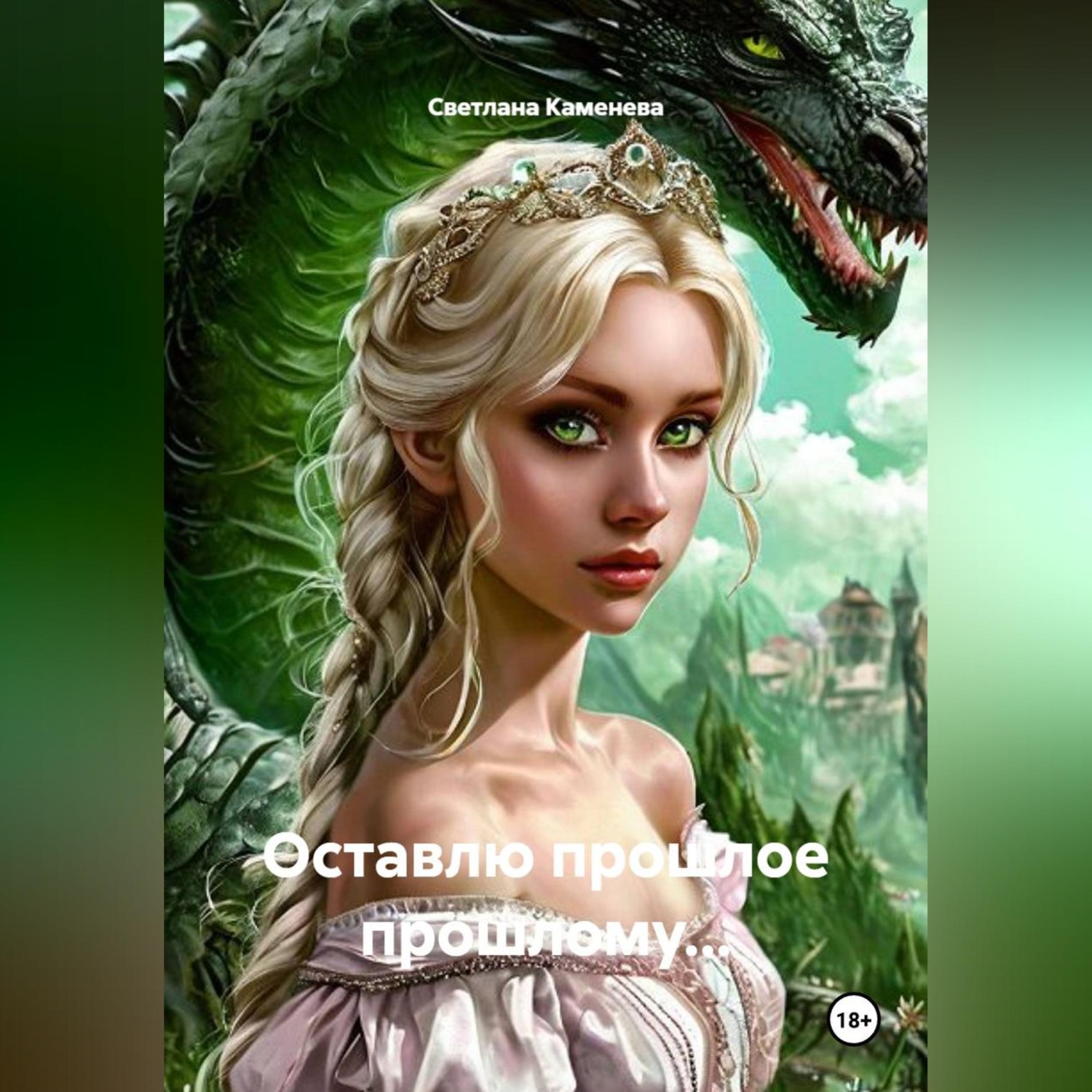 Обложка книги «Оставлю прошлое прошлому...»