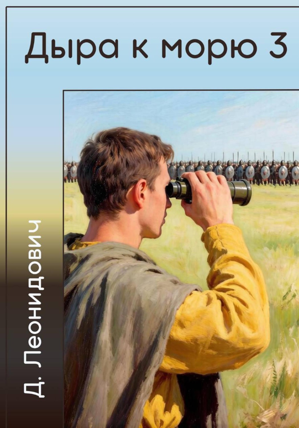 Обложка книги «Дыра к морю 3»