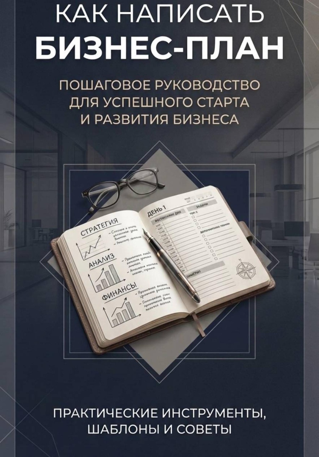 Обложка книги «Как написать бизнес-план»