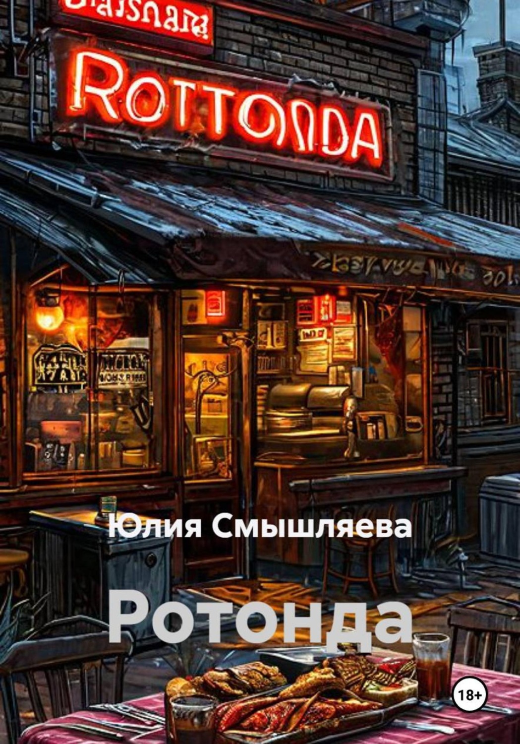 Обложка книги «Ротонда»