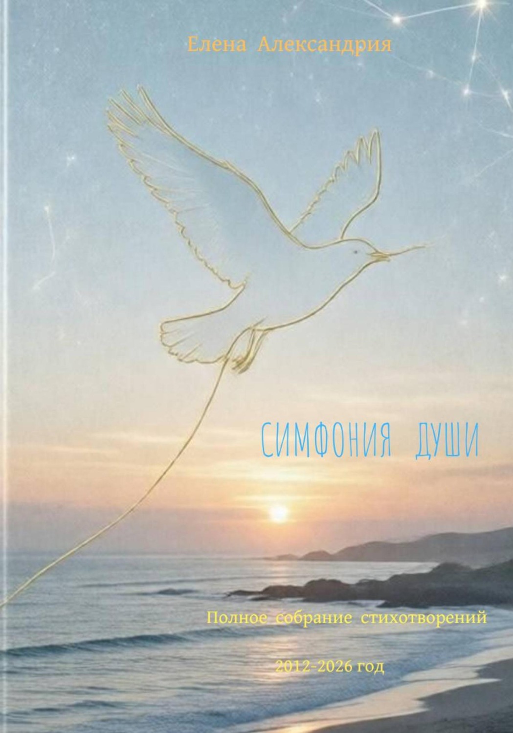 Обложка книги «Симфонии души»
