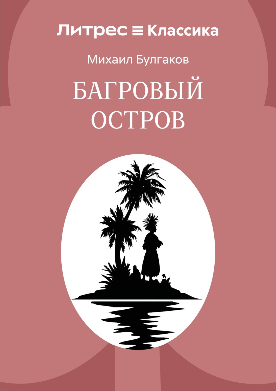 Обложка книги «Багровый остров»