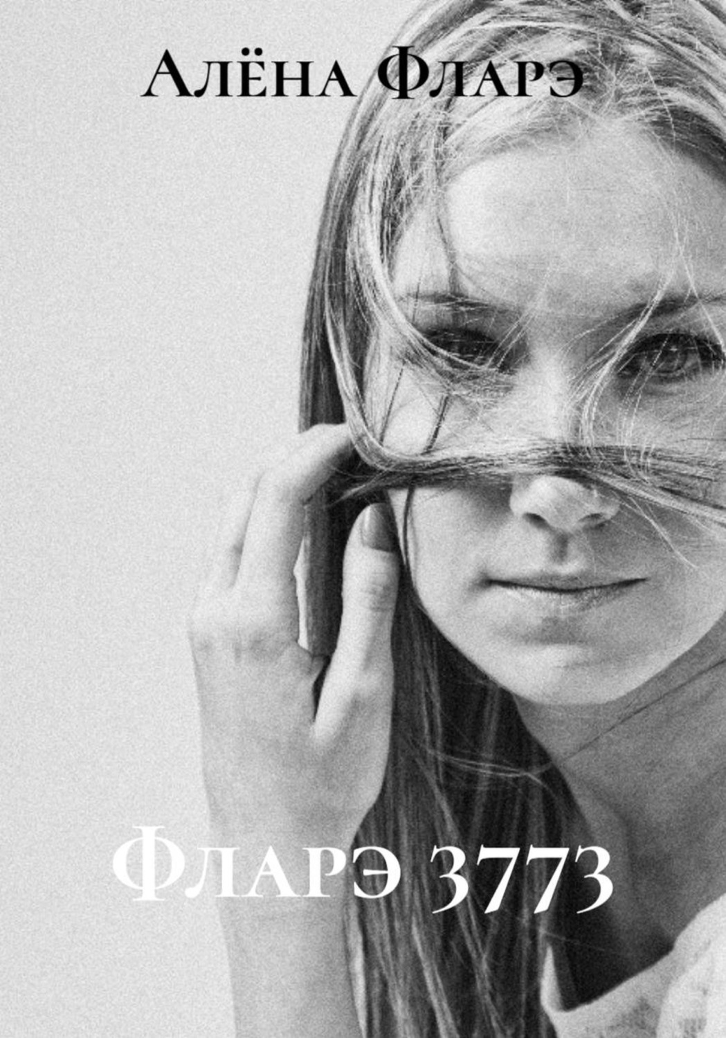 Обложка книги «Фларэ 3773»