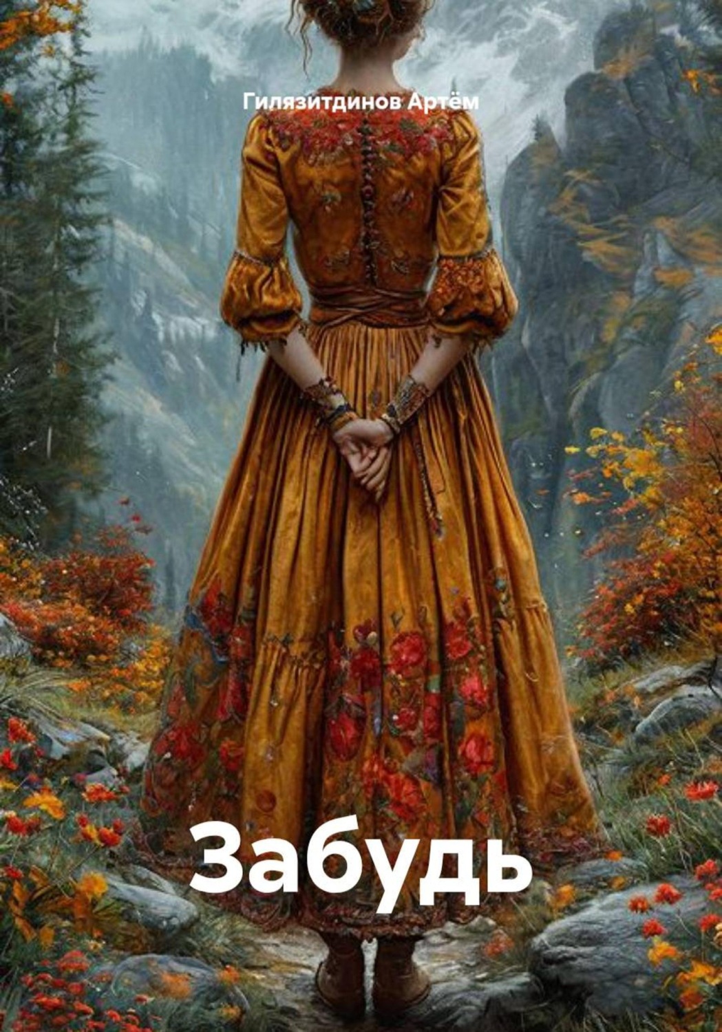 Обложка книги «Забудь»