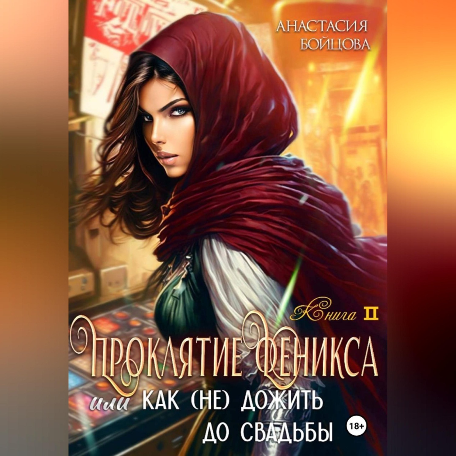 Обложка книги «Проклятие Феникса, или как (не)дожить до свадьбы»
