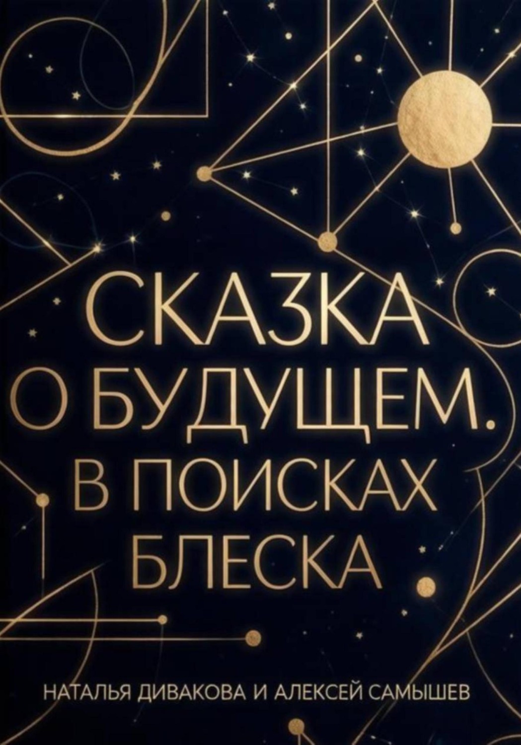 Обложка книги «Сказка о будущем. В поисках блеска»