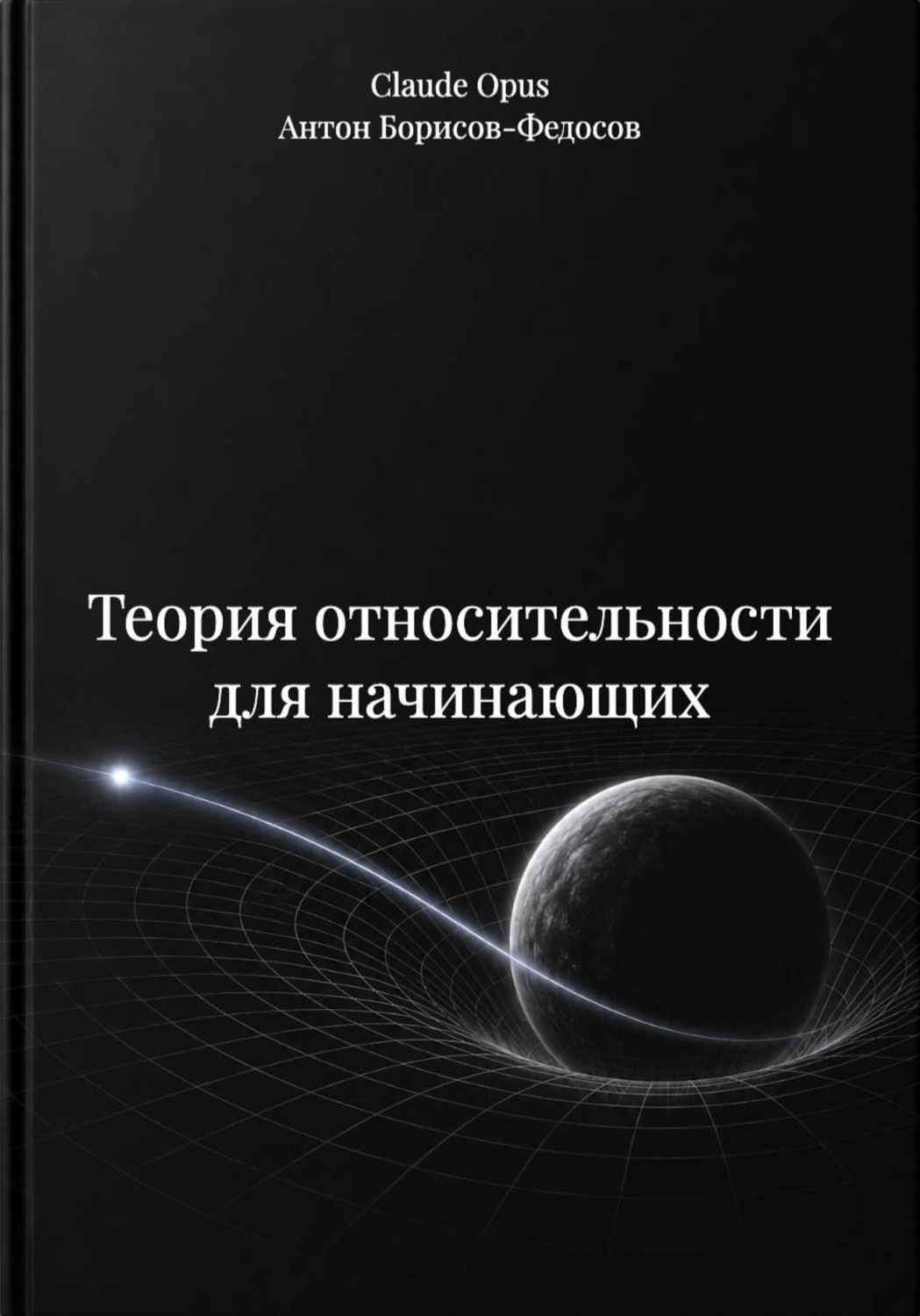Обложка книги «Теория относительности для начинающих»