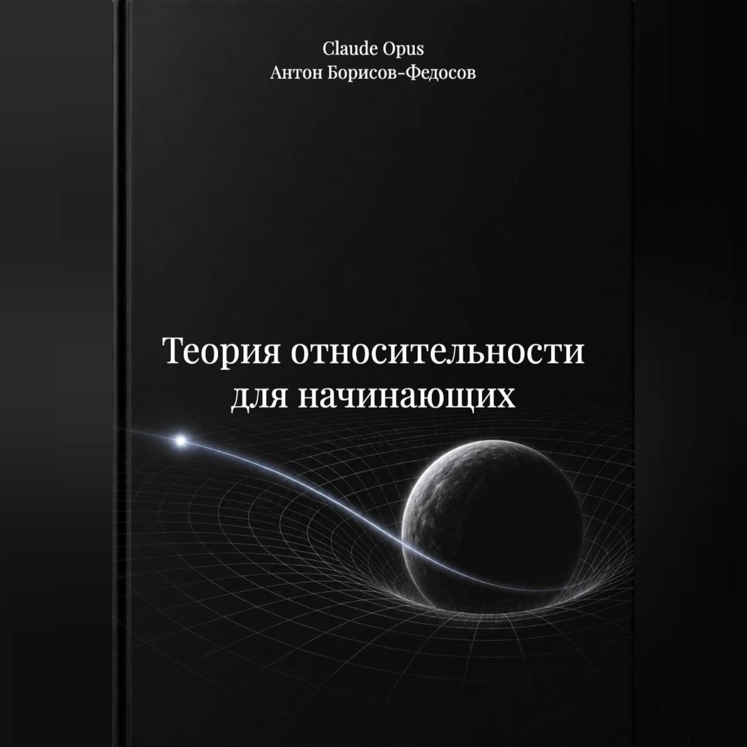 Обложка книги «Теория относительности для начинающих»