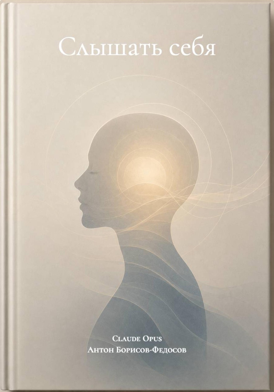 Обложка книги «Слышать себя»