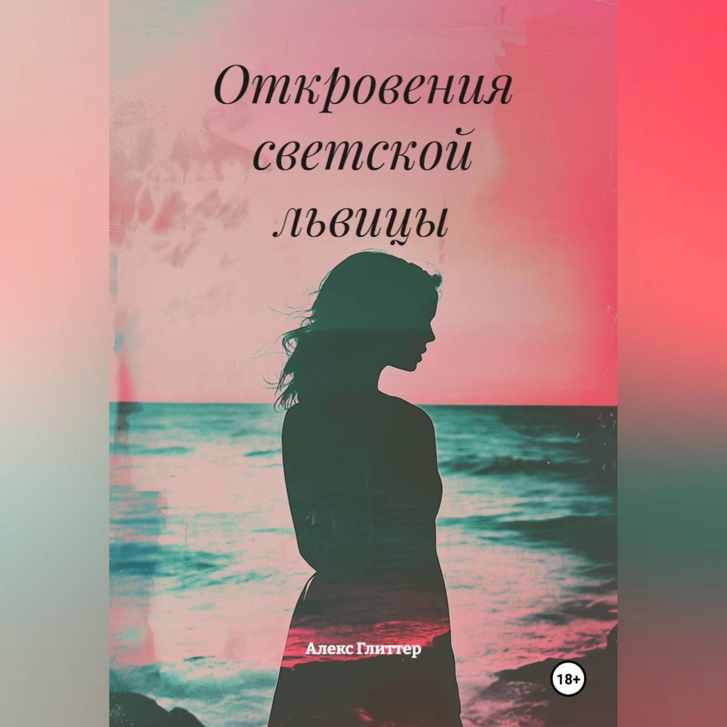 Обложка книги «Измена и страсть на Лазурном берегу»