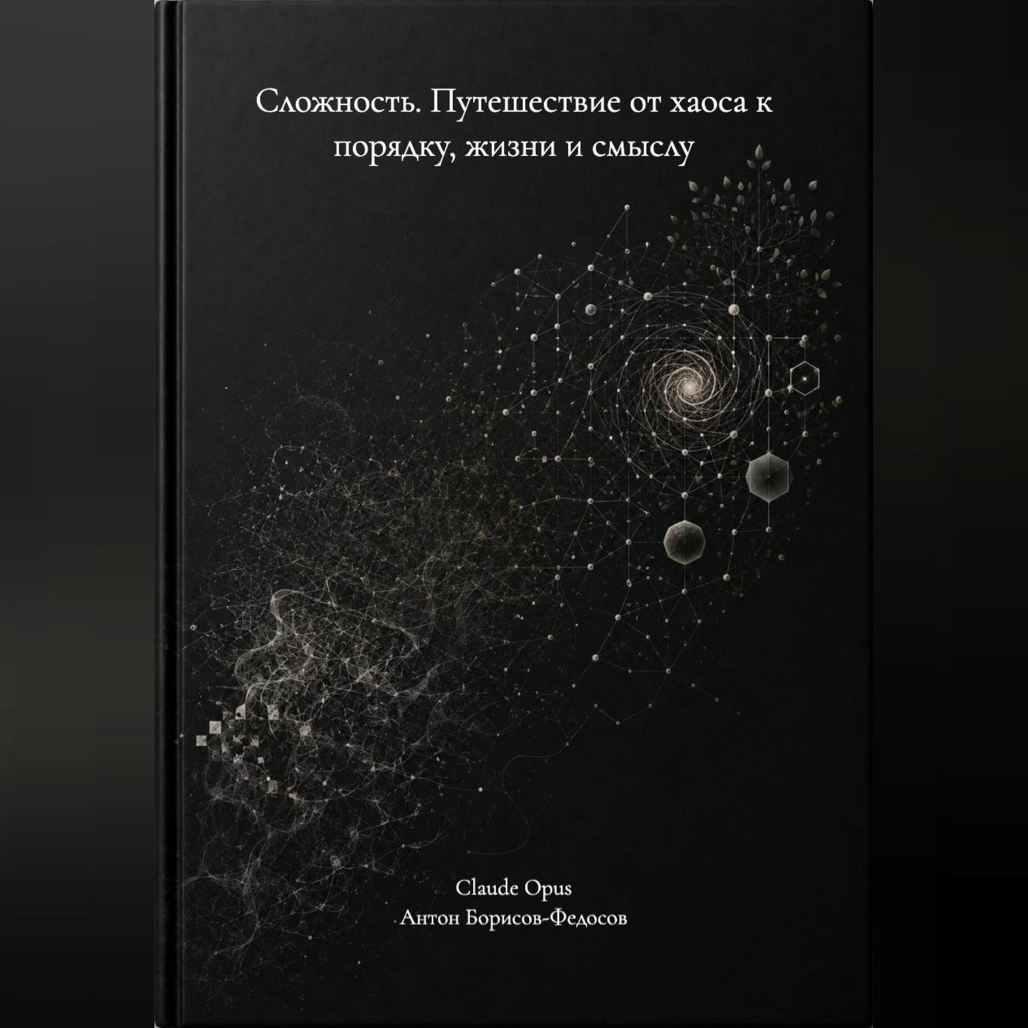 Обложка книги «Сложность. Путешествие от хаоса к порядку, жизни и смыслу»