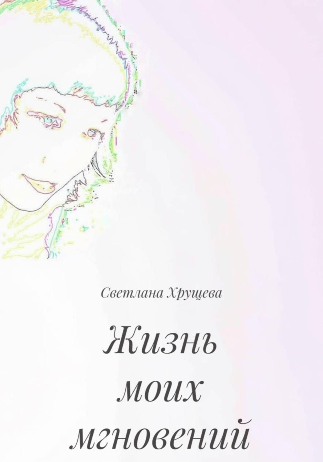 Обложка книги «Жизнь моих мгновений»