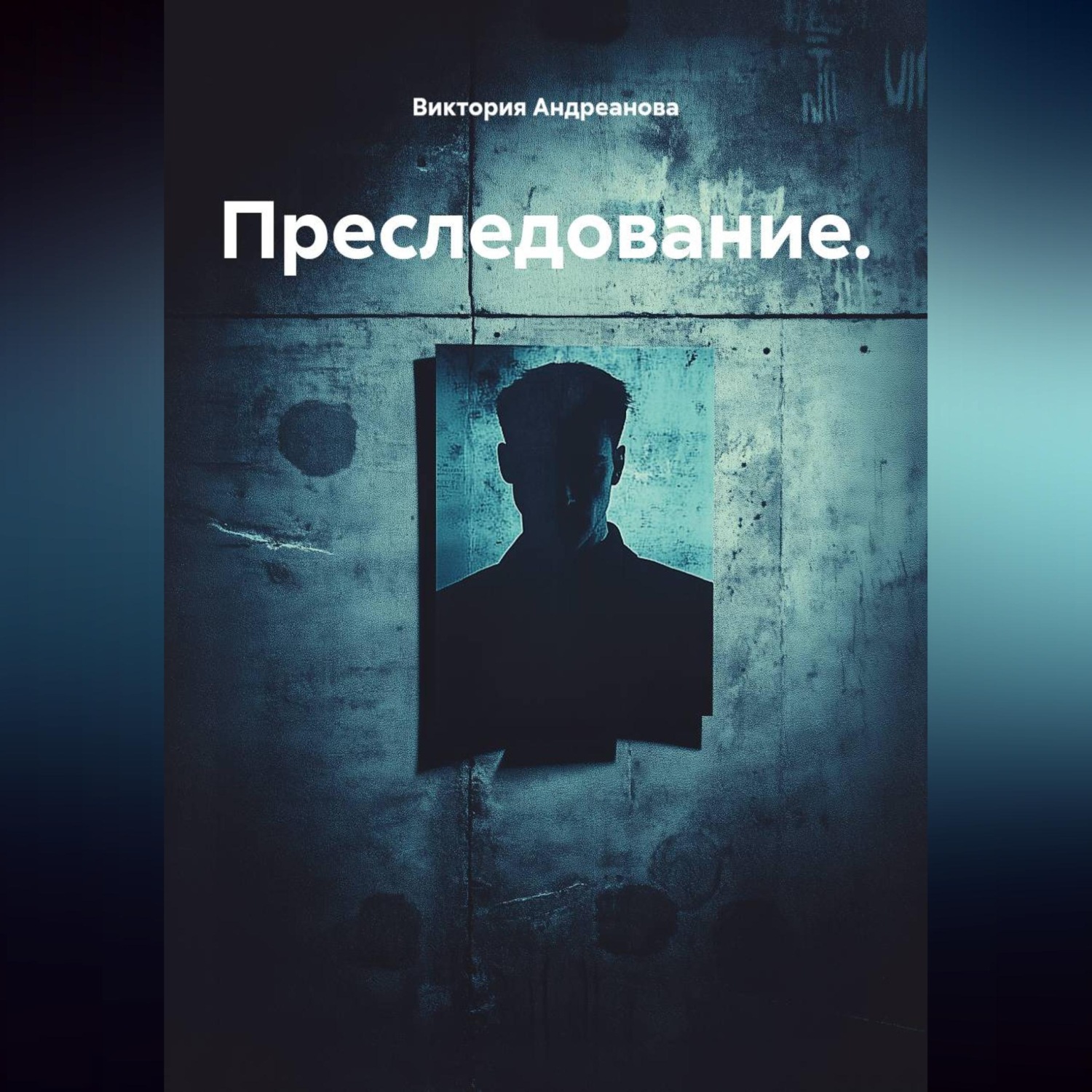 Обложка книги «Преследование.»