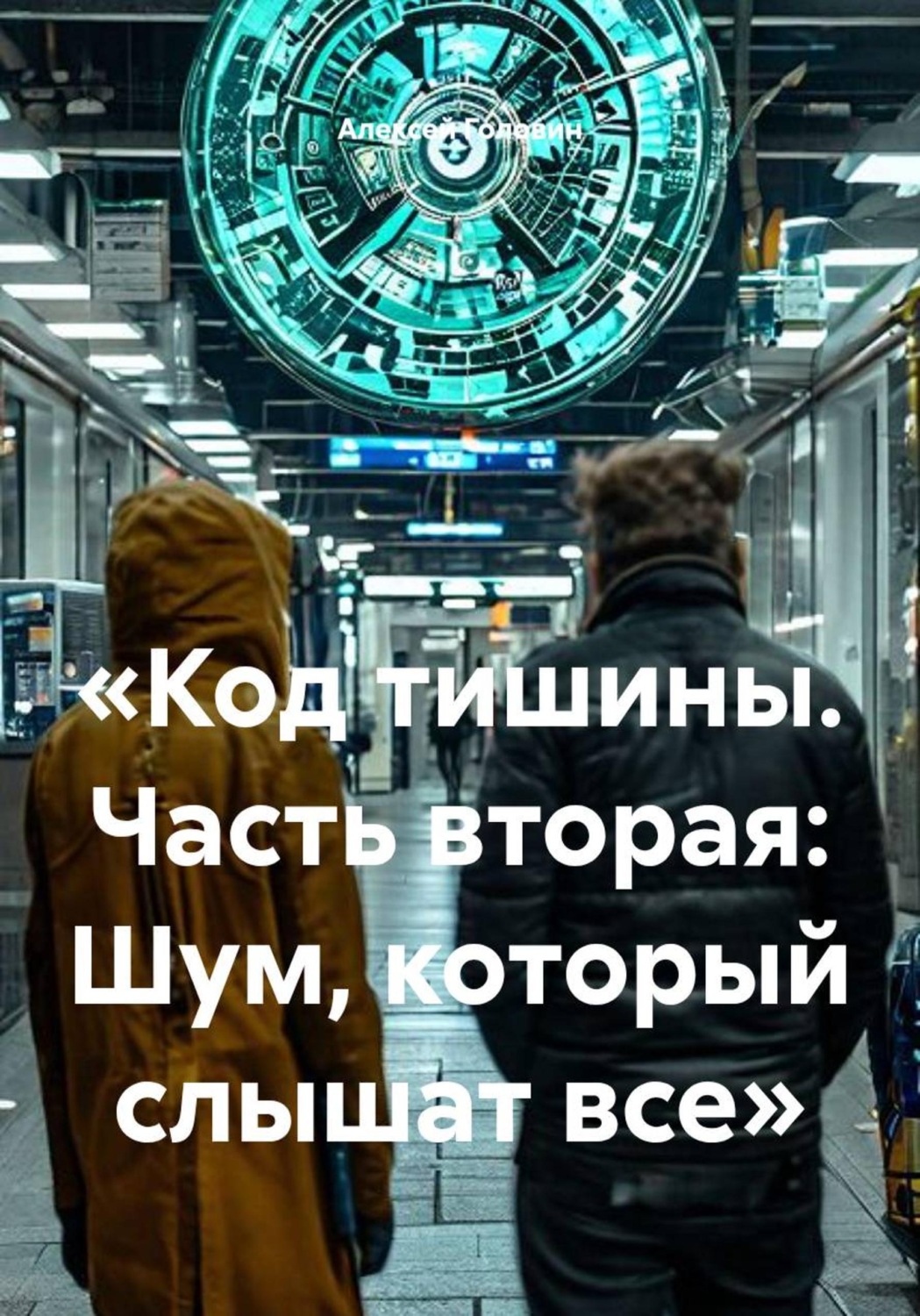 Обложка книги ««Код тишины. Часть вторая: Шум, который слышат все»»