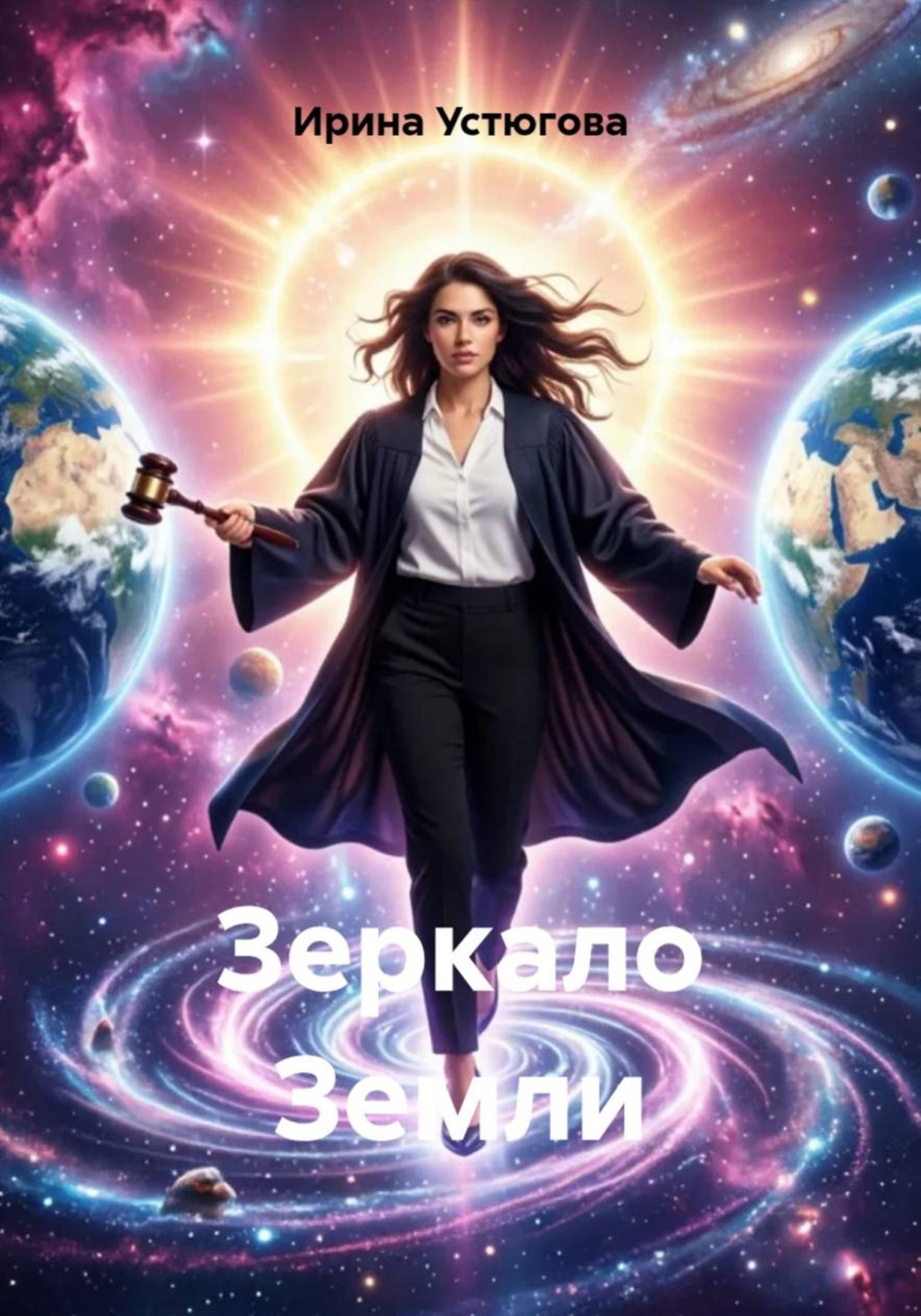 Обложка книги «Зеркало Земли»