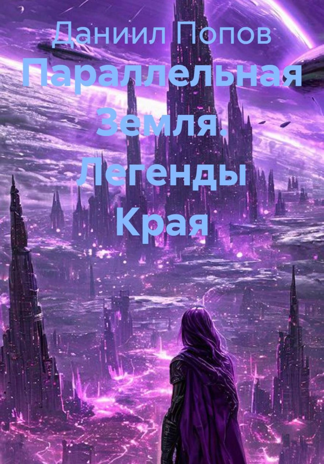 Обложка книги «Параллельная Земля. Легенды Края»