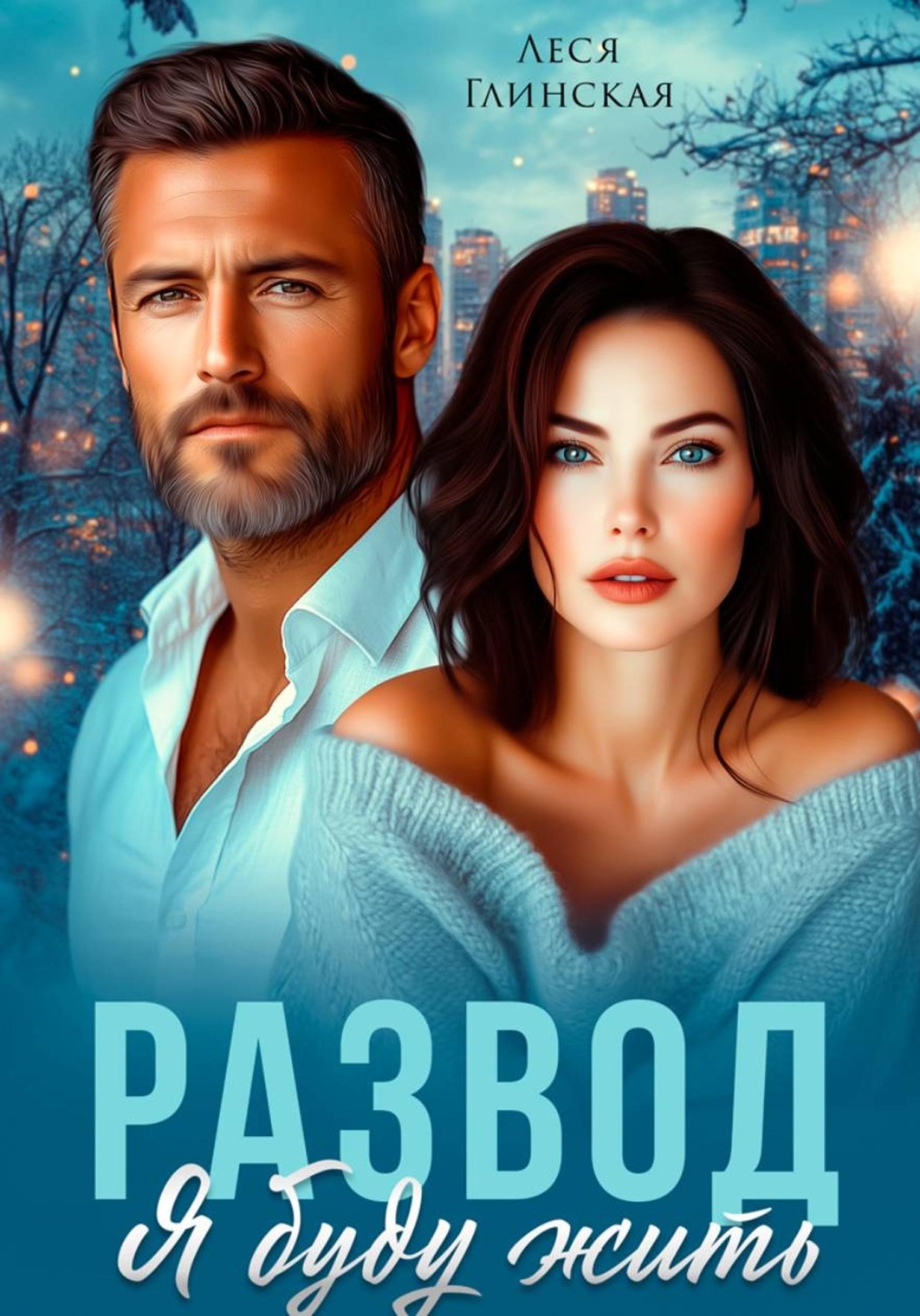 Обложка книги «Развод. Я буду жить»