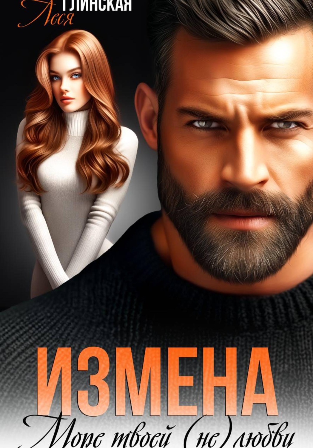 Обложка книги «Измена. Море твоей (не) любви»