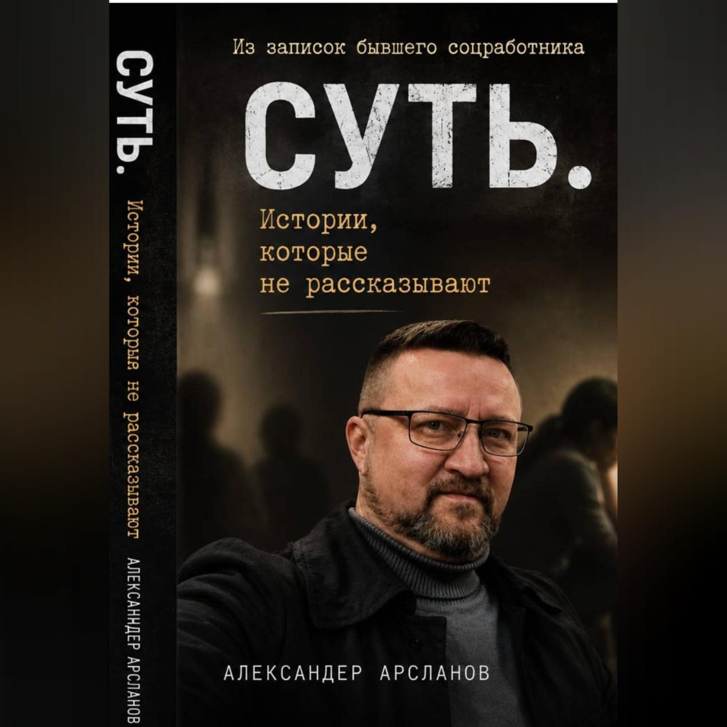 Обложка книги «Записки соцработника. Суть. Истории, которые не рассказывают»