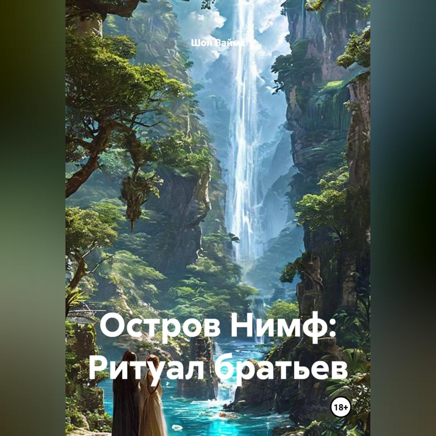 Обложка книги «Остров Нимф: Ритуал братьев»