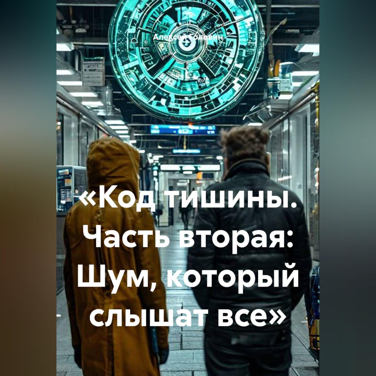 Обложка книги ««Код тишины. Часть вторая: Шум, который слышат все»»