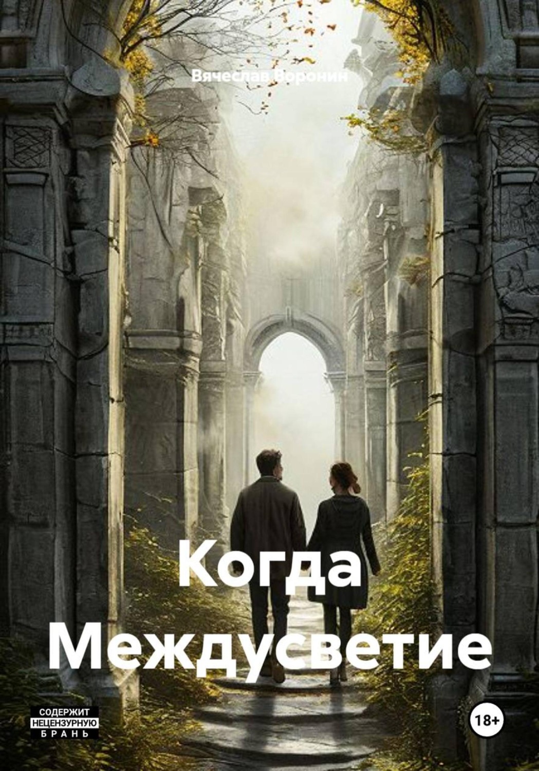 Обложка книги «Когда Междусветие»