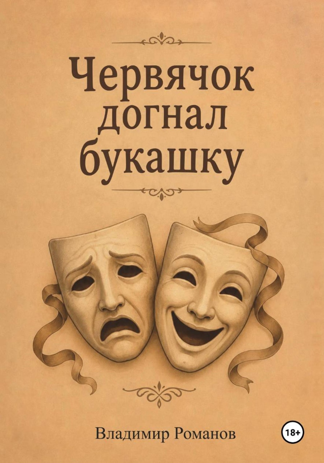 Обложка книги «Червячок догнал букашку»
